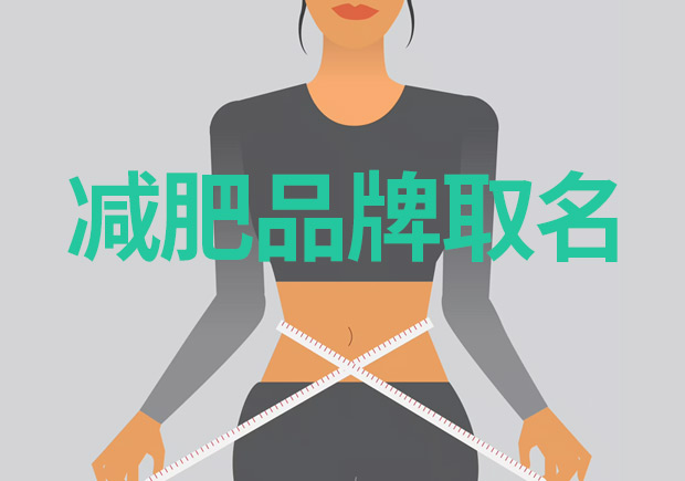 減肥品牌取什么名字好：突出特點(diǎn)，引領(lǐng)市場(chǎng)
