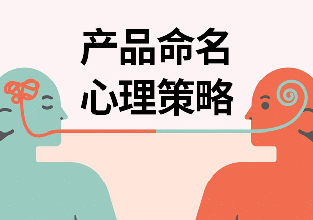 揭秘產品命名心理策略：讓名字說話，引爆消費欲望