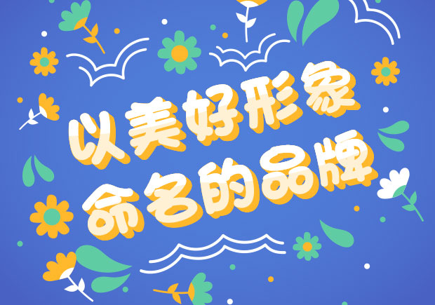 以美好形象命名的中外品牌-美好之名，傳遞美好之情