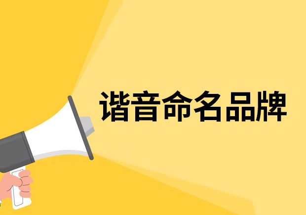 以諧音命名的品牌有哪些？