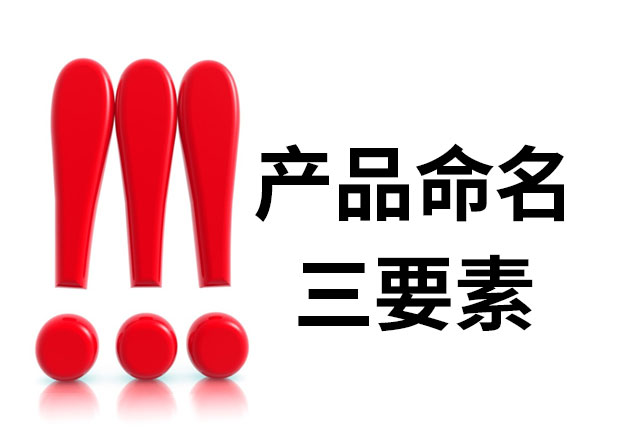 產(chǎn)品命名三要素是什么？簡明、與眾不同、可注冊