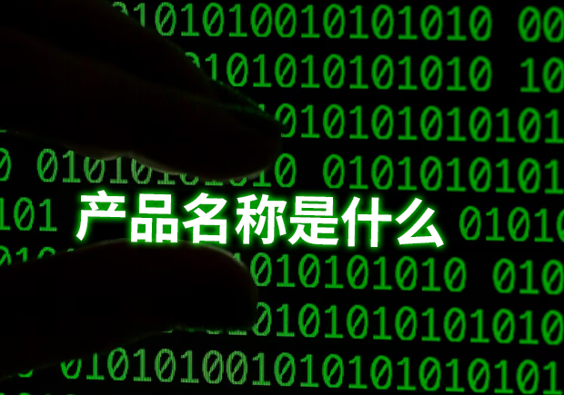 產(chǎn)品名稱是指什么？揭示命名的重要性和功能