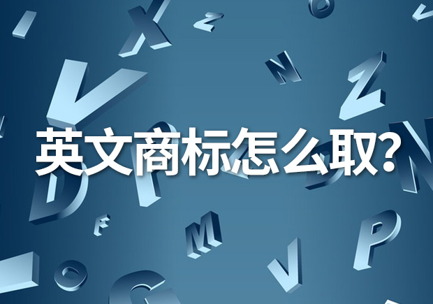 英文商標(biāo)名怎么??？創(chuàng)意與識(shí)別的完美融合