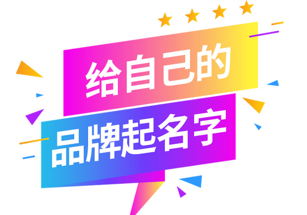 怎樣給自己的品牌取名字-起品牌名字的方法有哪些？