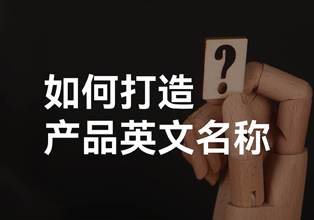產(chǎn)品英文取名大全，如何打造好聽(tīng)的產(chǎn)品英文名稱