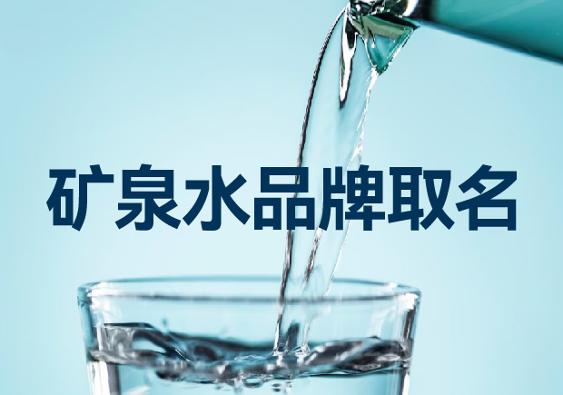 礦泉水品牌取名如何考慮才能贏得競(jìng)爭(zhēng)優(yōu)勢(shì)？