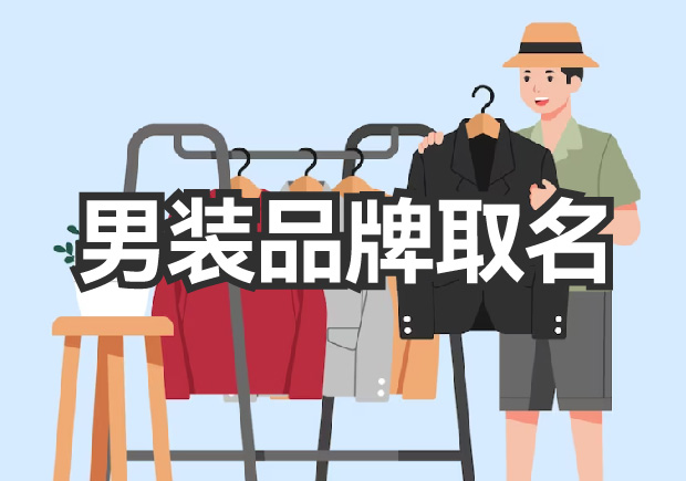男裝品牌取名，讓品牌贏得未來的名稱力量