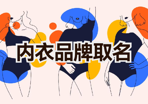 內(nèi)衣品牌取名字：如何創(chuàng)造出既好聽(tīng)又有內(nèi)涵的品牌名稱