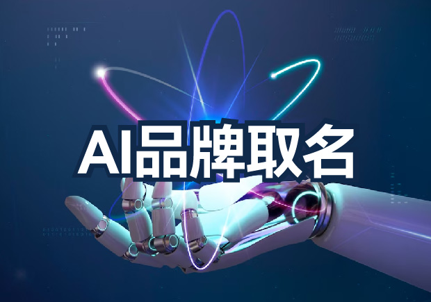 AI品牌取名為什么不行？算法無法超越的文化傳承與情感共鳴