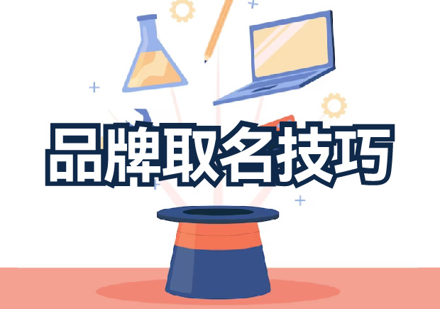 品牌取名技巧分享，探索獨(dú)特新穎的取名策略