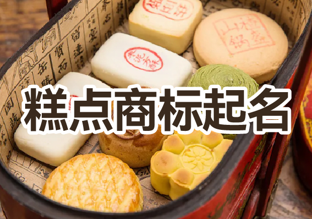 糕點(diǎn)商標(biāo)起名大全，幫你輕松獲好名字