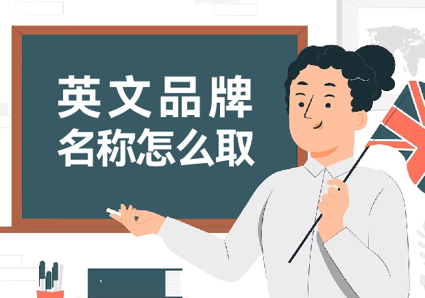 英文品牌名稱怎么?。捍蛟炝钊穗y忘的英文品牌名稱創(chuàng)意