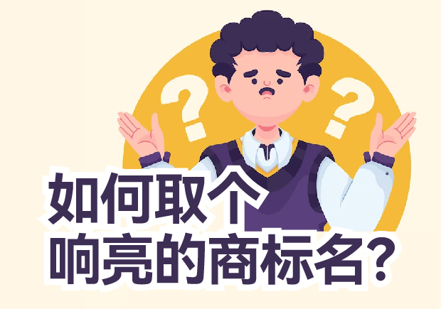 如何取個(gè)響亮的商標(biāo)名？