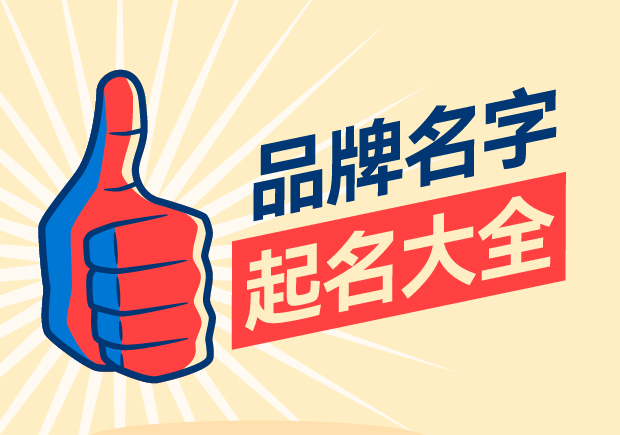 品牌名字起名大全，名字好生意才好。