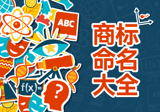 商標命名的藝術(shù)與科學：規(guī)則、禁忌與評估策略