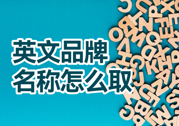 英文品牌名稱怎么?。禾剿饕娊馀c創(chuàng)意方法，創(chuàng)造獨(dú)一無(wú)二的英文品牌名稱