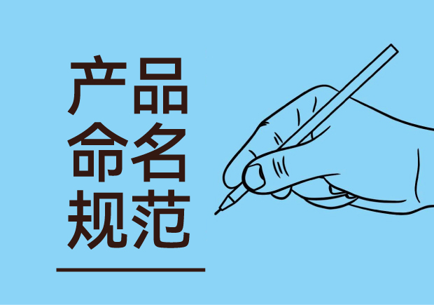 產(chǎn)品命名規(guī)范：簡潔明了與語言美感并重，吸引消費(fèi)者記憶與共鳴