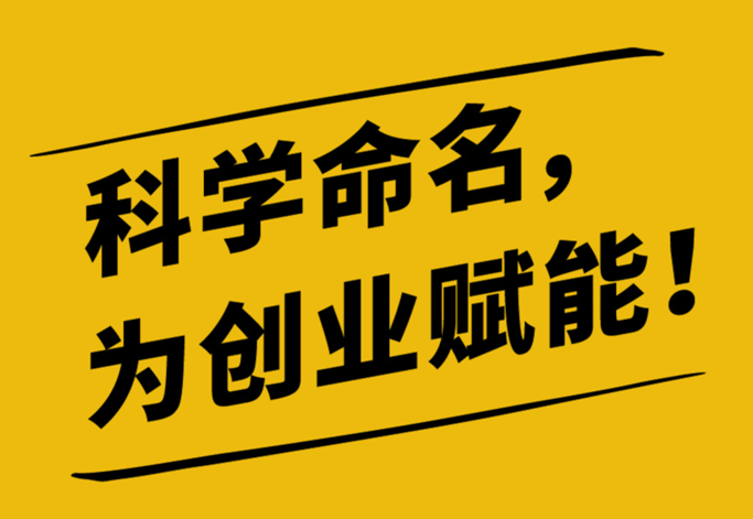 一個好的品牌名稱應(yīng)該能夠在消費(fèi)者心中產(chǎn)生積極的情感共鳴.png