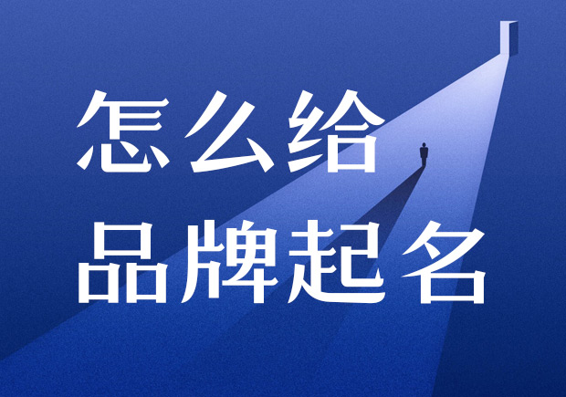 怎么給品牌起名-在進(jìn)行產(chǎn)品命名之前，需要進(jìn)行商標(biāo)注冊(cè)的查詢，確保所選用的名稱沒有被他人注冊(cè).jpeg