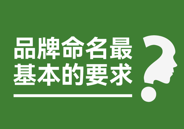 品牌命名最基本的要求是什么？