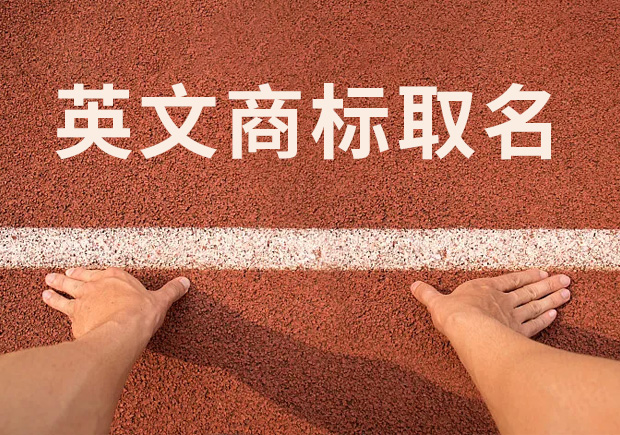 商標英文名稱取名，讓國際競爭贏在起跑線！