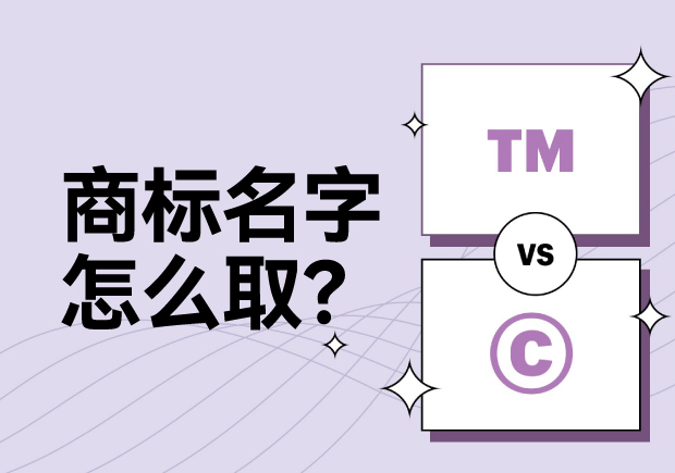 商標(biāo)名字怎么??？科學(xué)命名讓名稱更有力量