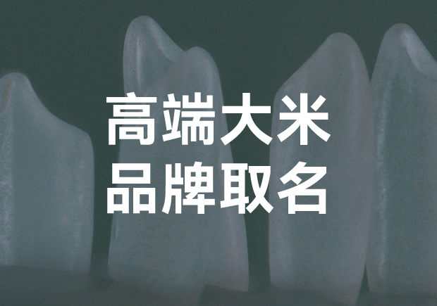 高端大米品牌取名？探索獨(dú)特與魅力的平衡