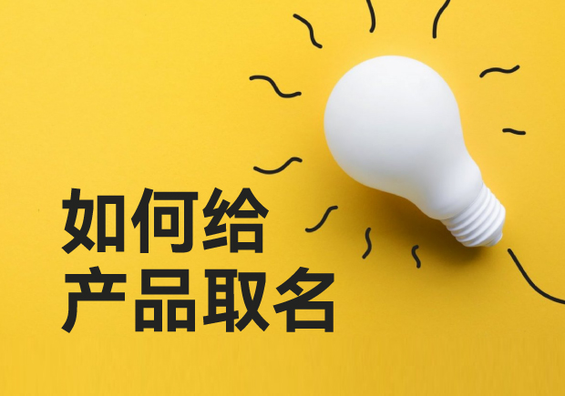 如何給產(chǎn)品取名-超越傳統(tǒng)，用創(chuàng)意命名點(diǎn)亮你的產(chǎn)品