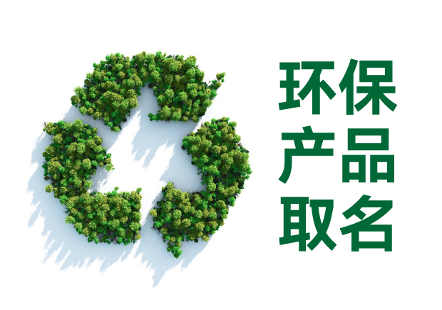 環(huán)保產(chǎn)品取名字：傳遞價(jià)值、引發(fā)共鳴的命名藝術(shù)與智慧