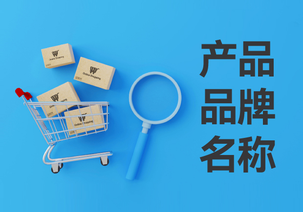 產(chǎn)品品牌名稱怎么?。寒a(chǎn)品品牌名稱的定義與設(shè)計思路