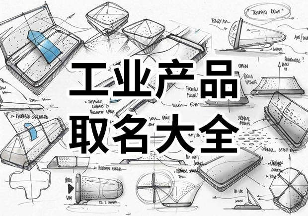 工業(yè)產品取名大全-工業(yè)產品的營銷贏在產品名稱