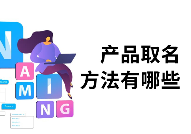 產(chǎn)品取名方法有哪些？