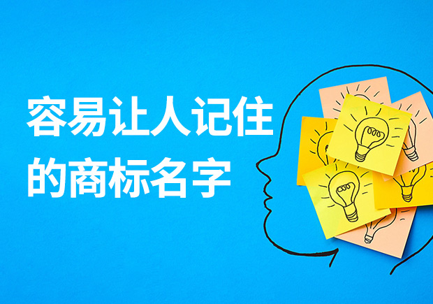 容易讓人記住的商標(biāo)名字有什么特征？怎么取？