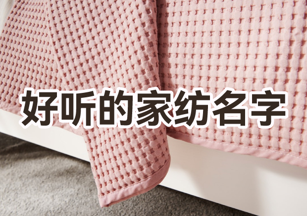 取一個(gè)好聽家紡品牌名字怎么?。? class=