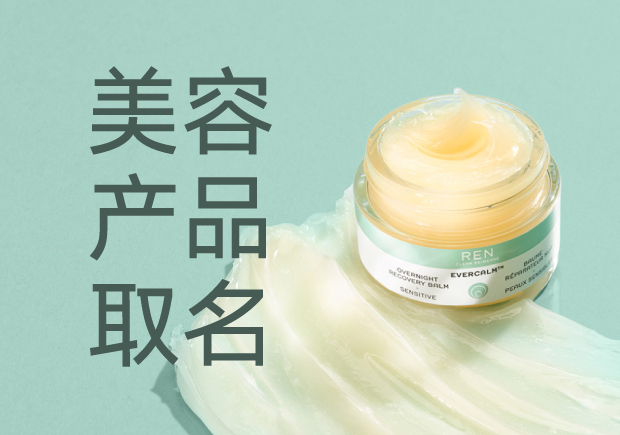 美容產品名字起名大全：策略、靈感與創(chuàng)意