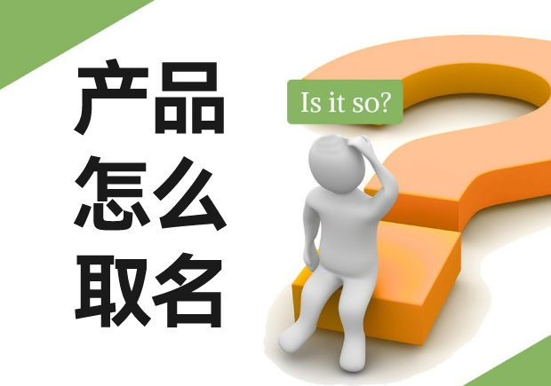 商標(biāo)名稱怎么起：商標(biāo)起名策略、技巧與注意事項