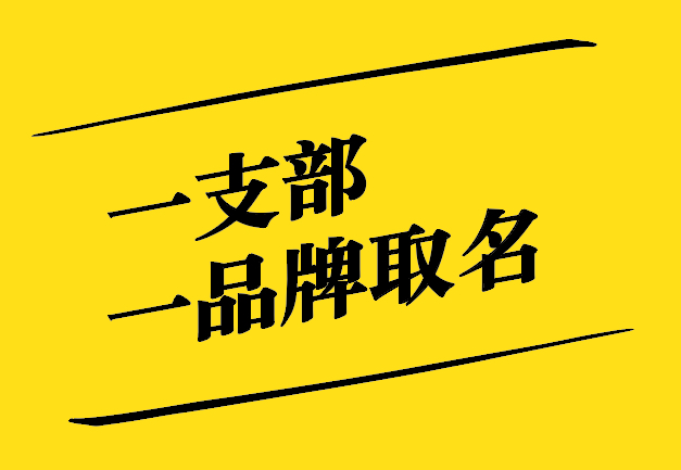 一支部一品牌取名之道：獨(dú)特、新穎、寓意深遠(yuǎn)
