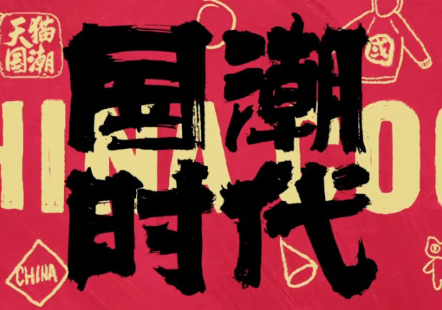 打破傳統(tǒng)，引領(lǐng)潮流：國潮品牌取名的挑戰(zhàn)與機(jī)遇