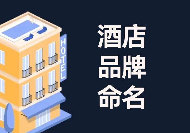 酒店命名：酒店品牌命名的意義、流程與技巧