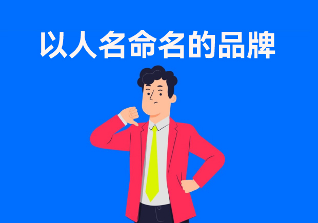 以人名命名的品牌：故事、策略與傳承