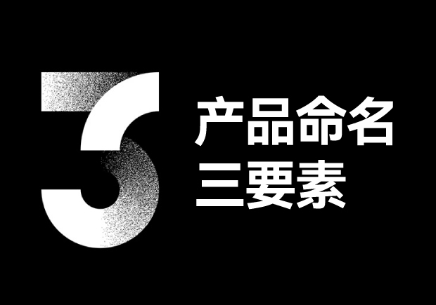 產(chǎn)品命名三要素包括些什么？