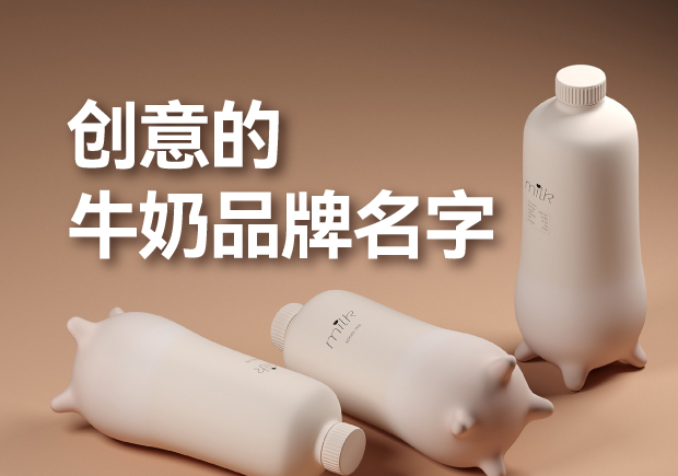 有創(chuàng)意的牛奶品牌名字有哪些，是什么來(lái)歷？