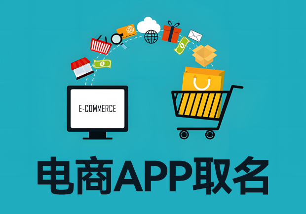 電商app取名字：電商平臺(tái)起名從寓意、特色到市場(chǎng)競(jìng)爭(zhēng)力
