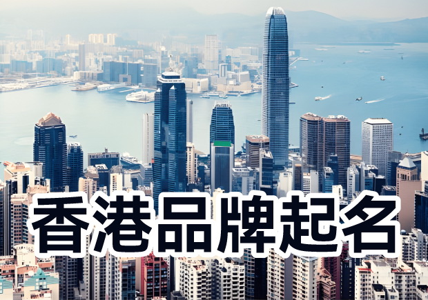 香港品牌起名：融匯多元文化，塑造獨特標(biāo)識