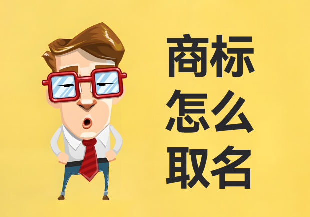 商標(biāo)怎么取名：名稱(chēng)創(chuàng)意、策略與實(shí)戰(zhàn)經(jīng)驗(yàn)