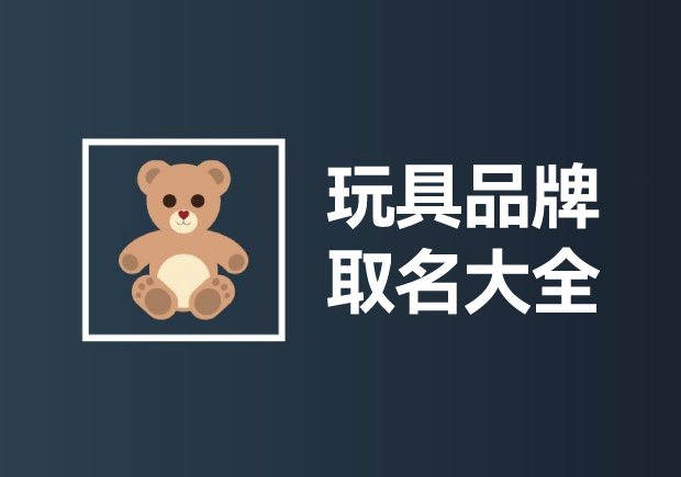 玩具品牌取名大全：創(chuàng)意無限，快樂傳承
