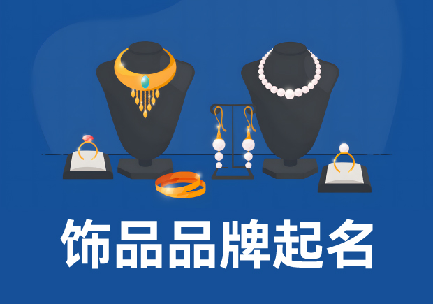 飾品品牌起名：策略、技巧與實例