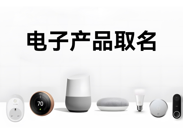 科學(xué)的電子產(chǎn)品取名方法、注意事項(xiàng)與命名步驟