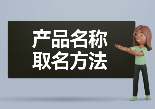 產品名稱取名方法: 如何給產品起一個好名字？