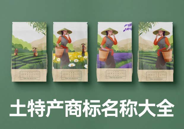 土特產(chǎn)商標(biāo)起名稱(chēng)大全：打造獨(dú)特商品魅力